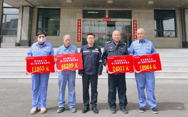 137余萬(wàn)元暖心款送達(dá)！宜化職工疾病關(guān)愛(ài)行動(dòng)溫暖人心(圖1)