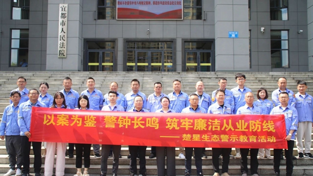 以案為鑒警鐘長鳴，楚星生態(tài)開展旁聽職務(wù)犯罪庭審警示教育活動(圖1)