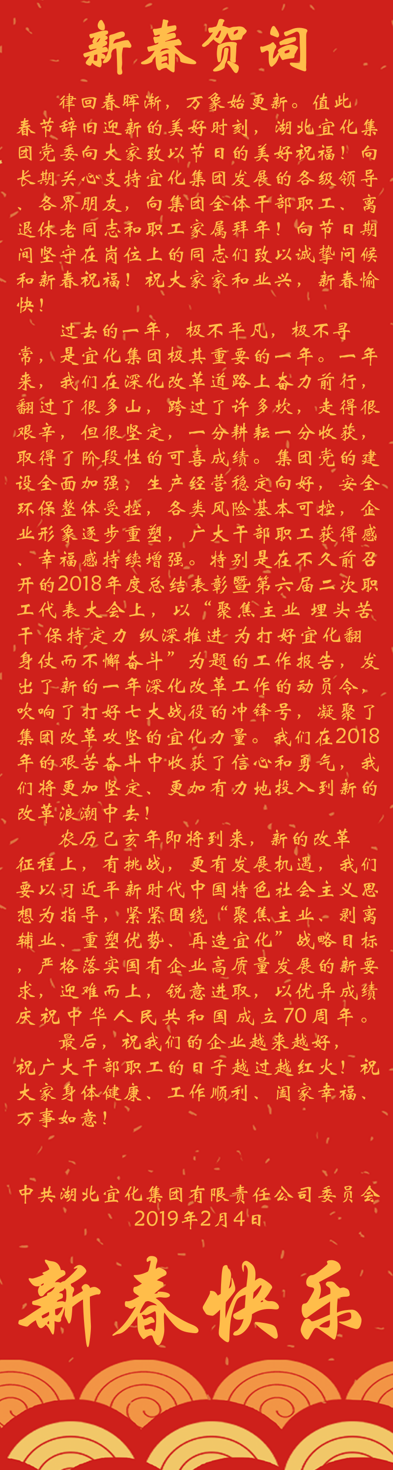 宜化集團(tuán)恭祝大家新春快樂(lè)！